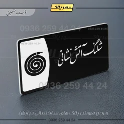 پلاک مولتی شلنگ آتش نشانی - Image 25